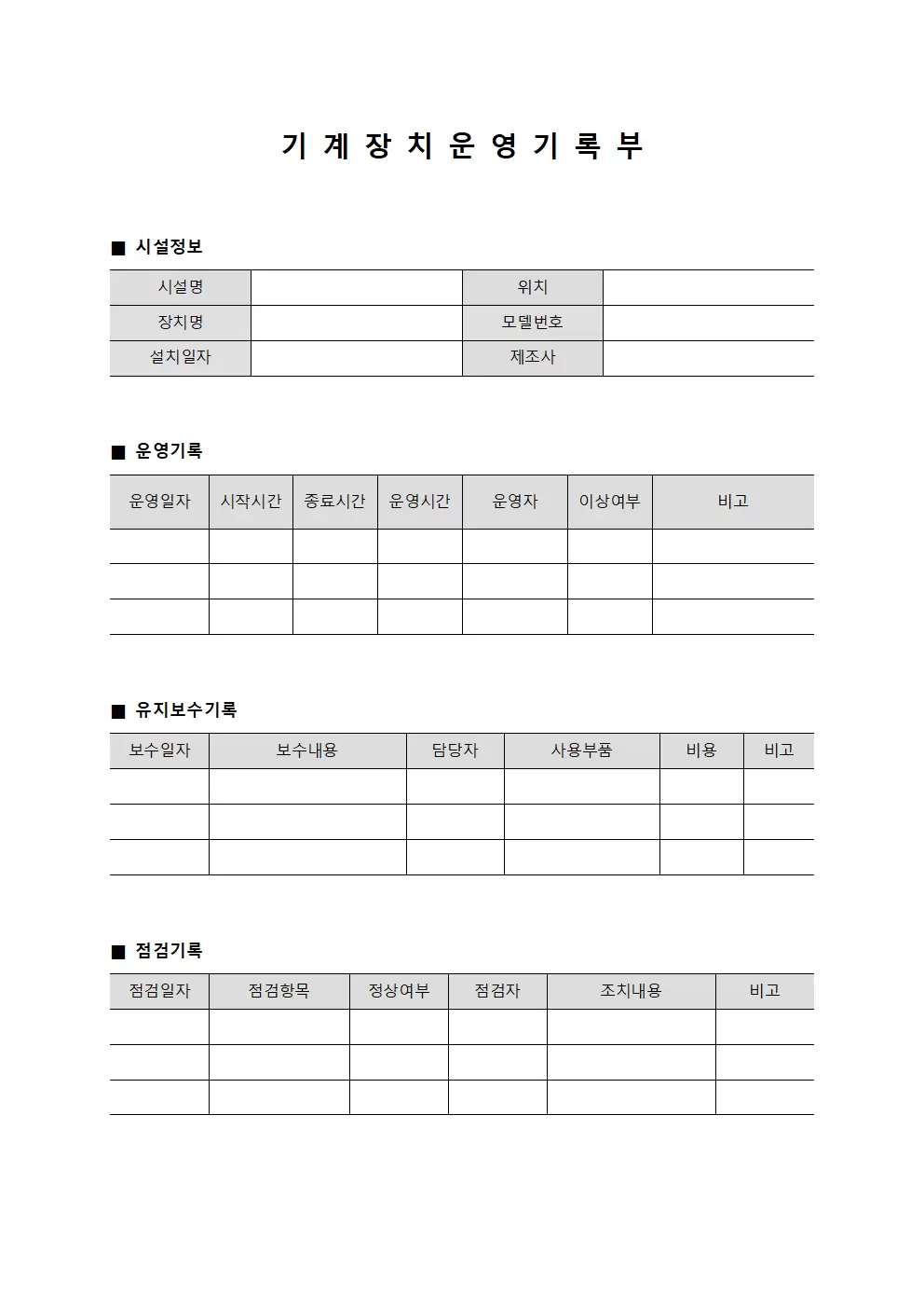 기계 장치 운영 기록부 문서양식