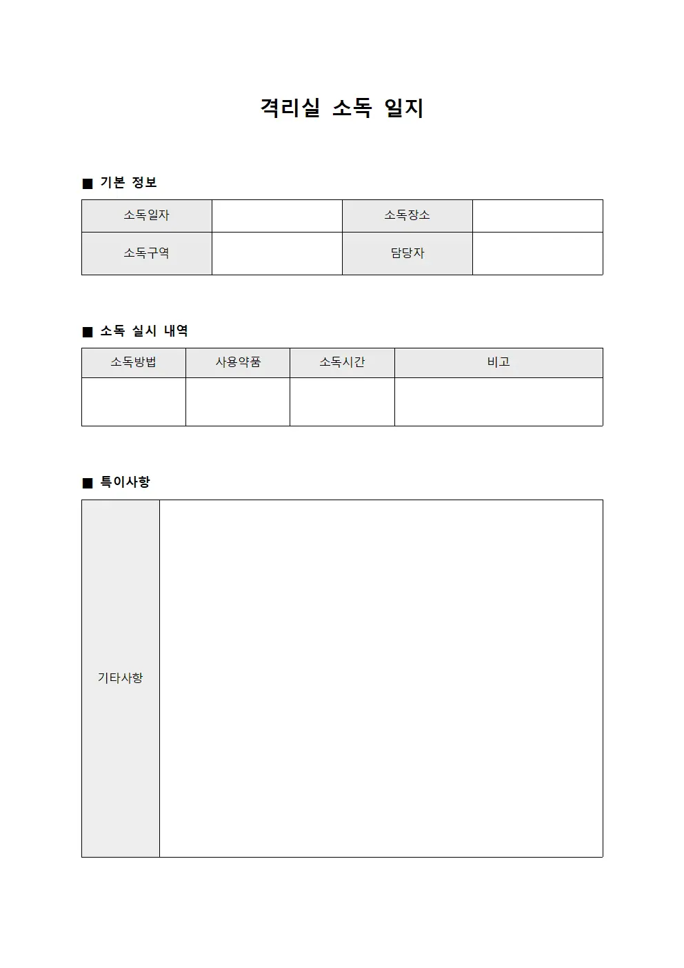 격리실 소독 일지