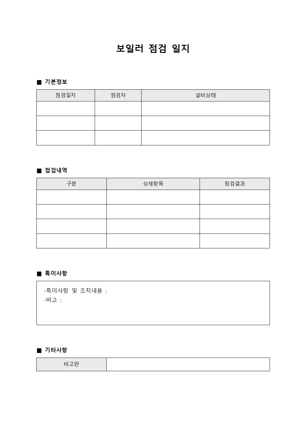보일러 점검 일지 템플릿