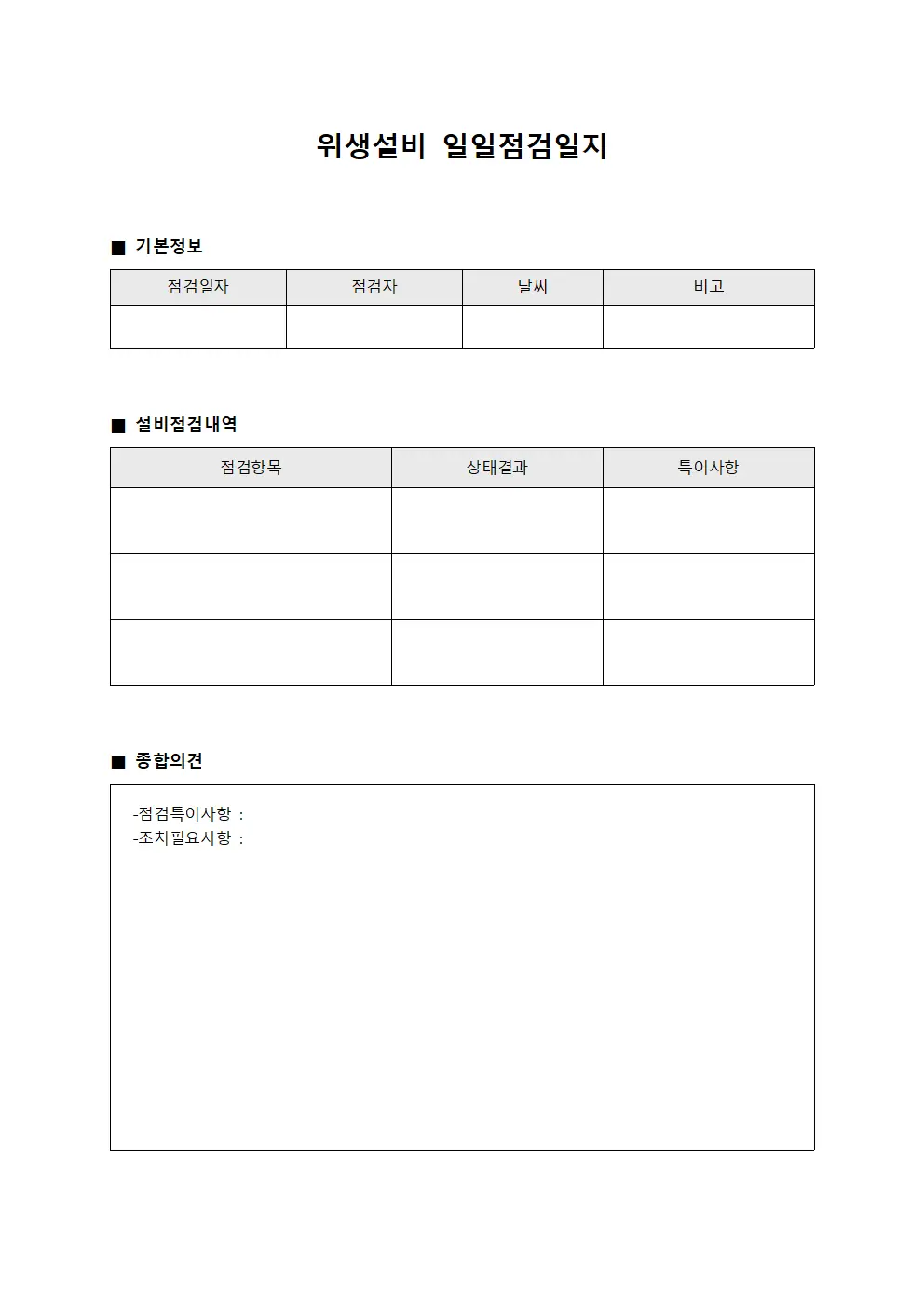 위생설비 일일점검일지