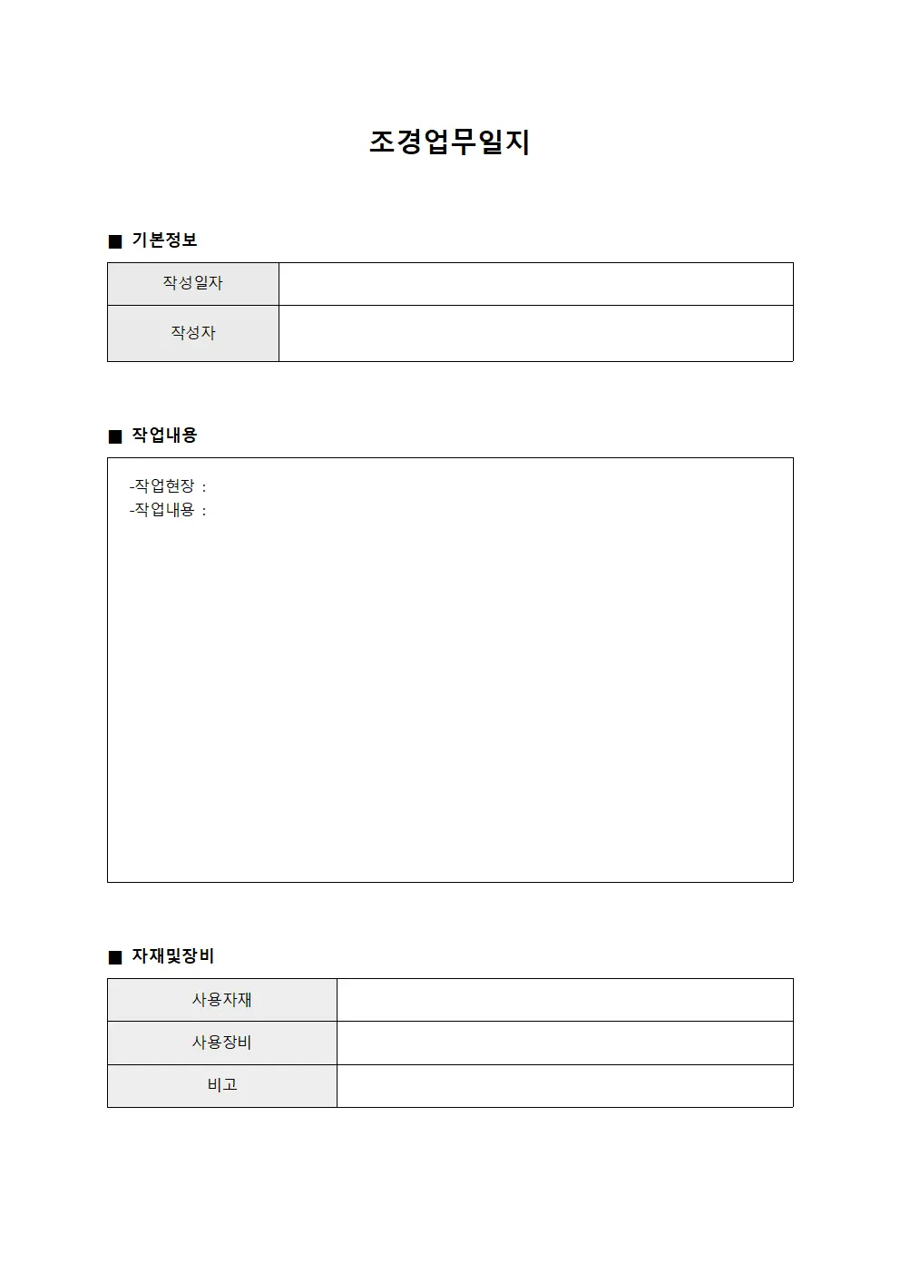 조경업무일지 양식파일