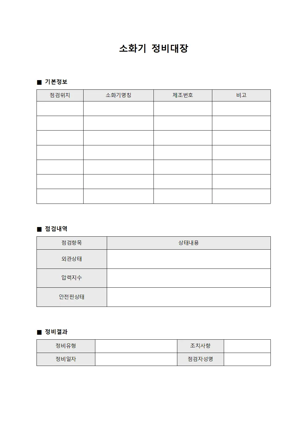 소화기 정비대장