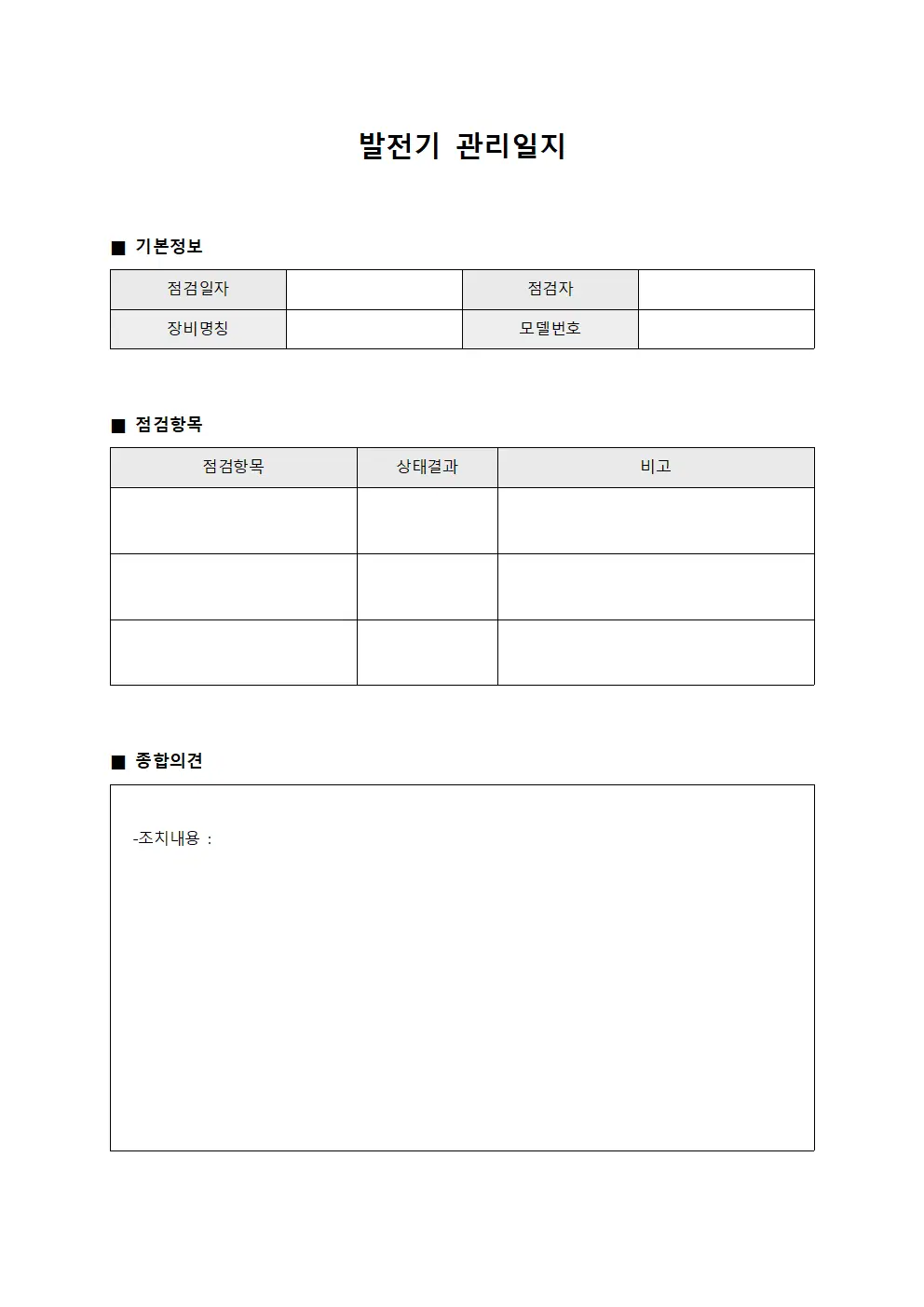 발전기 관리일지 템플릿