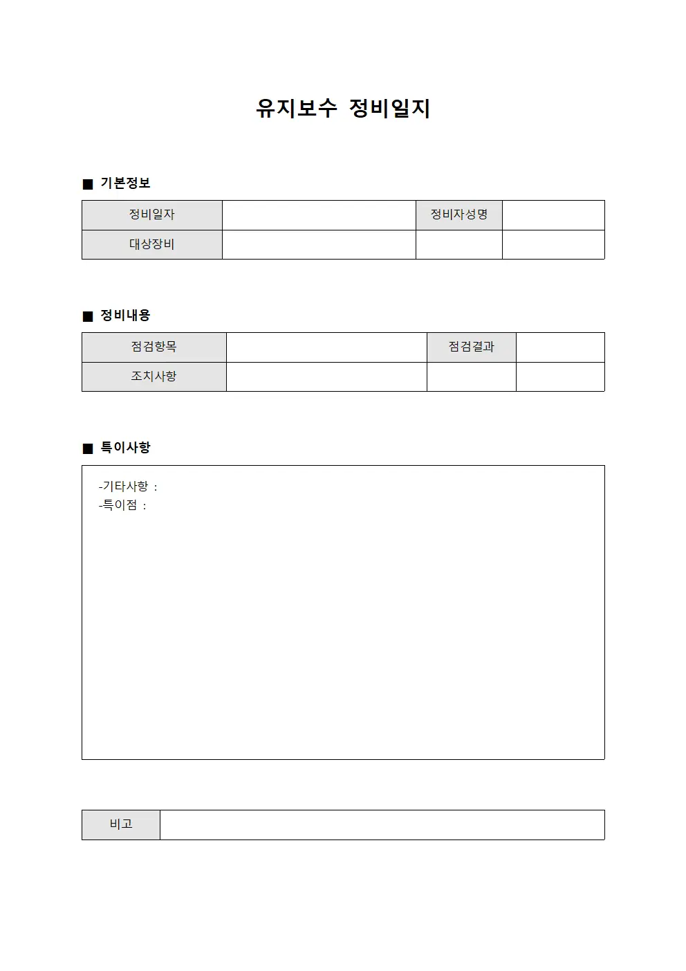 유지보수 정비일지