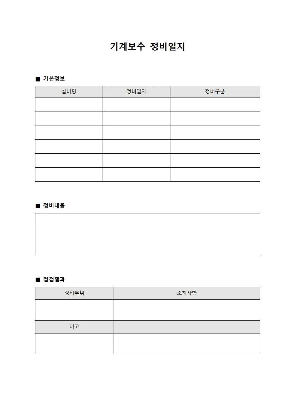 기계보수 정비일지
