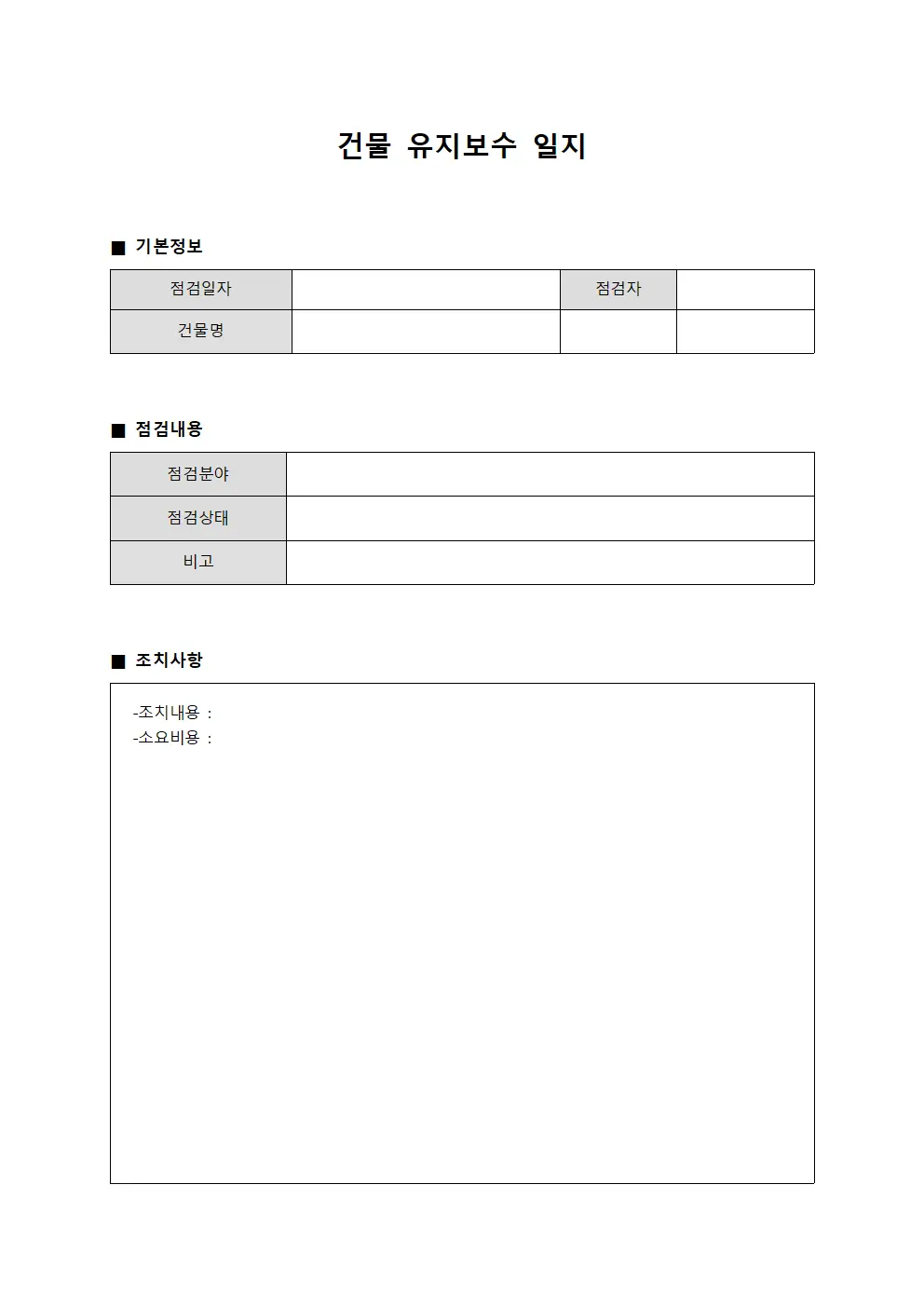 건물 유지보수 일지 문서.서식
