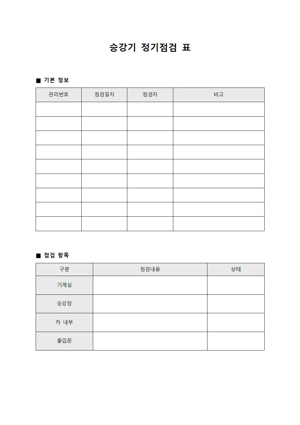 승강기 정기점검 표 문서양식