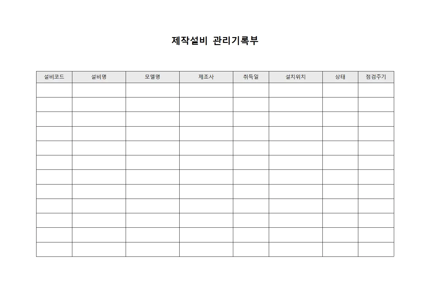 제작설비 관리기록부