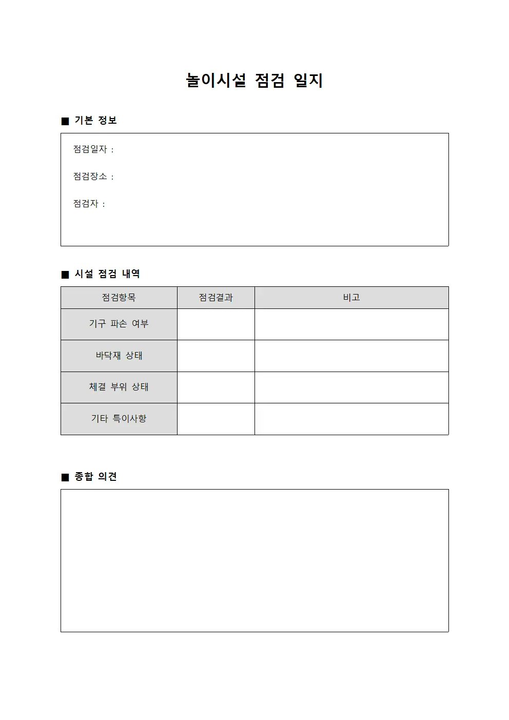놀이시설 점검 일지 서식파일