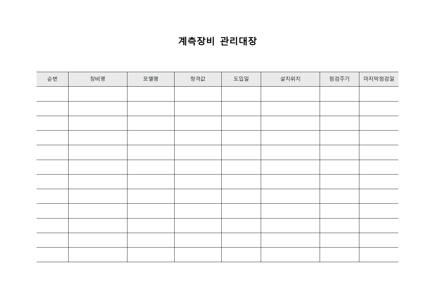 계측장비 관리대장