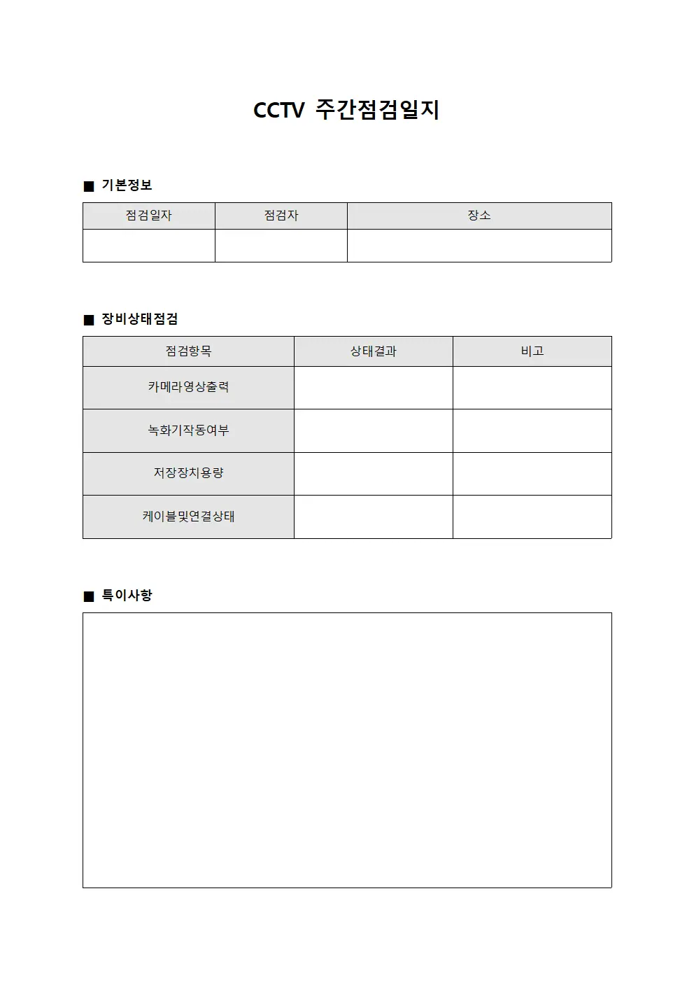 CCTV 주간점검일지