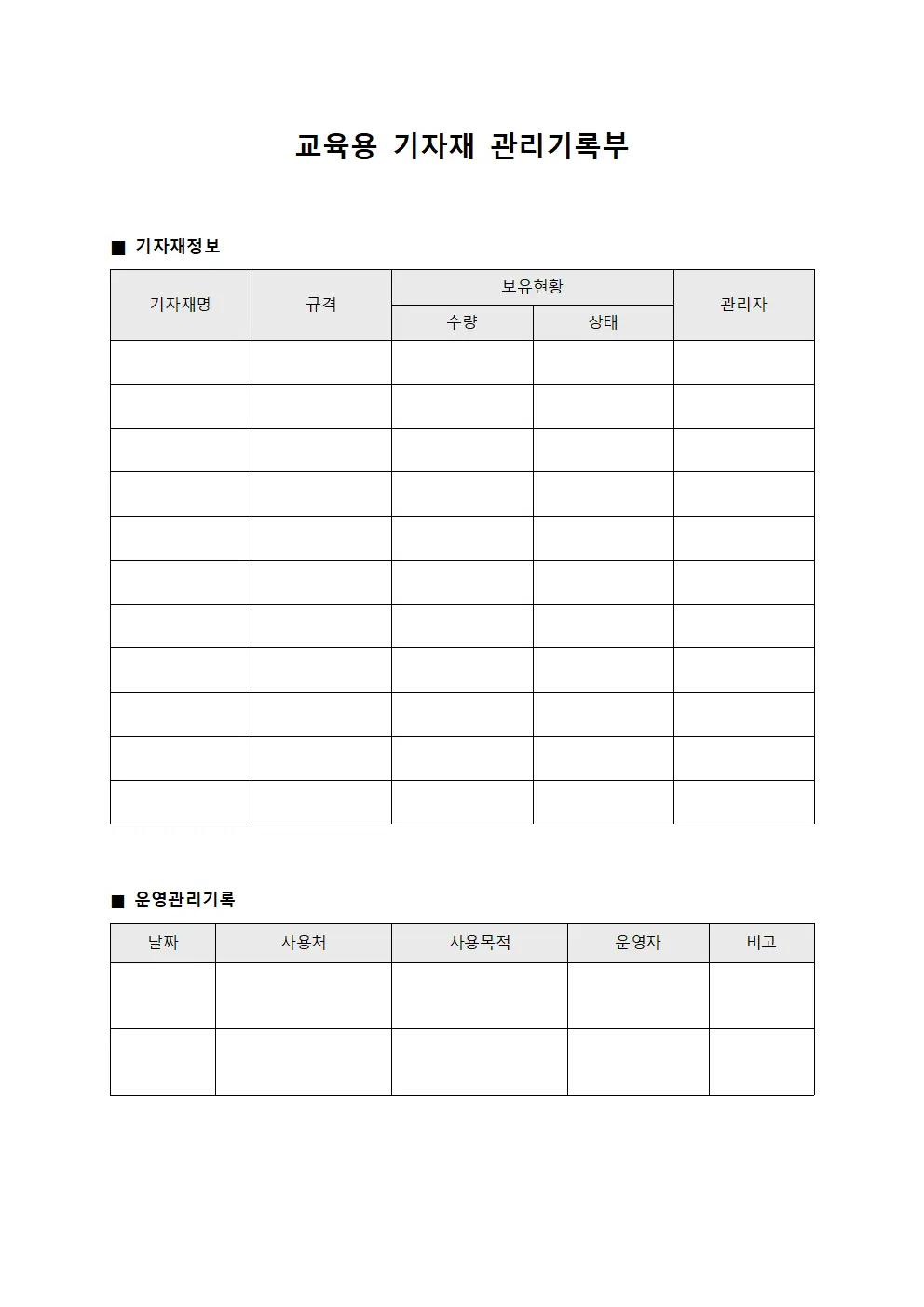 교육용 기자재 관리기록부 문서양식