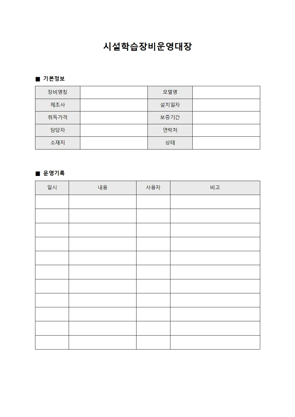 시설학습장비운영대장