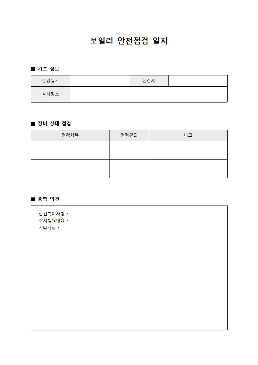 보일러 안전점검 일지