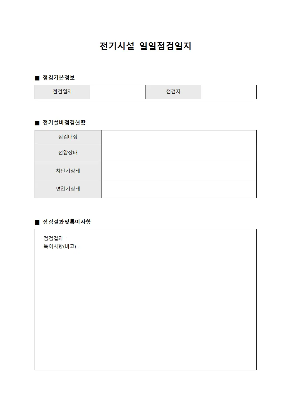 전기시설 일일점검일지