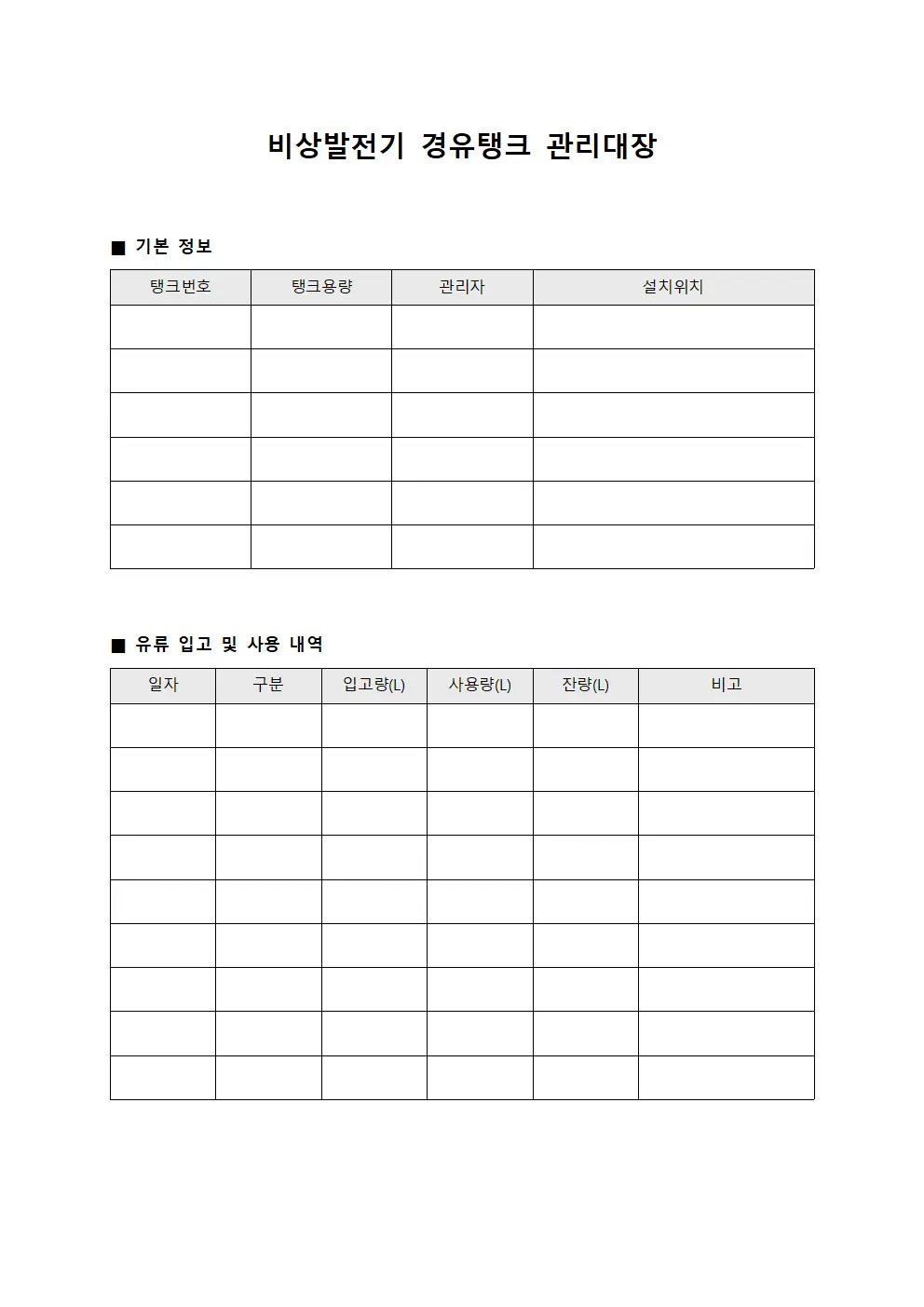 비상발전기 경유탱크 관리대장
