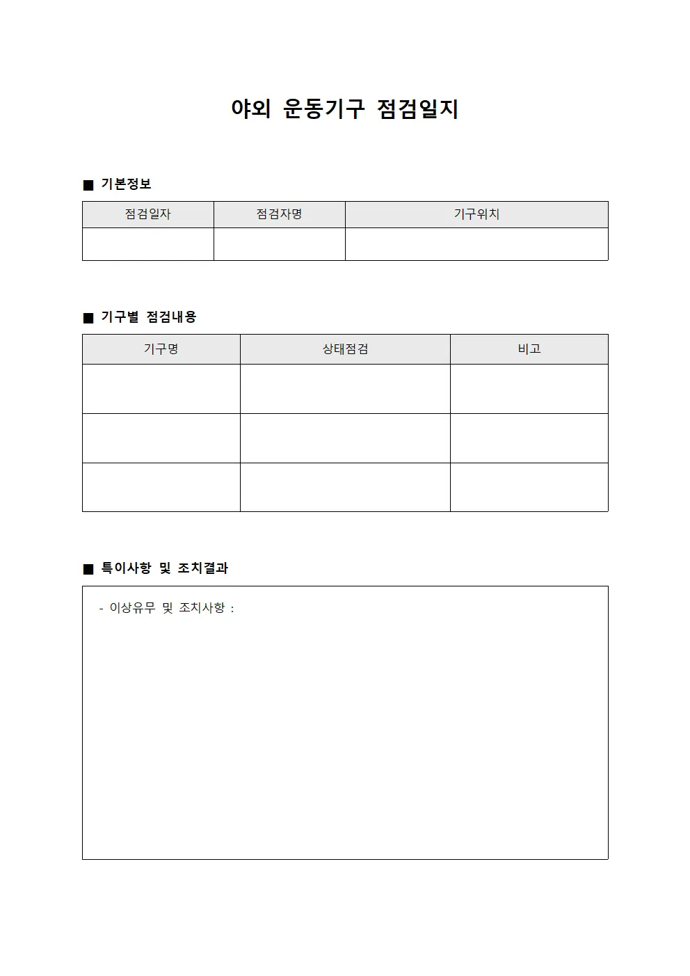 야외 운동기구 점검일지