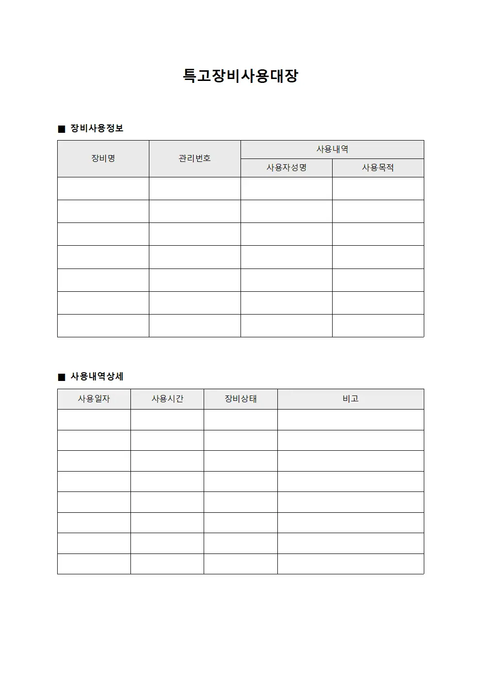 특고장비사용대장