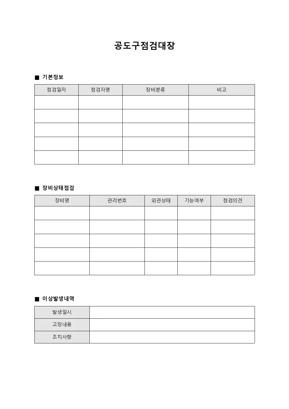 공도구점검대장
