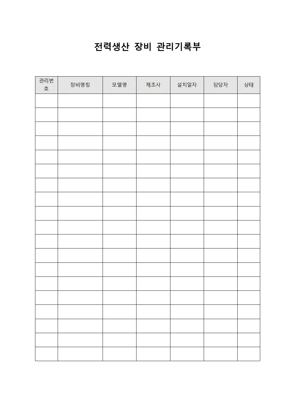 전력생산 장비 관리기록부