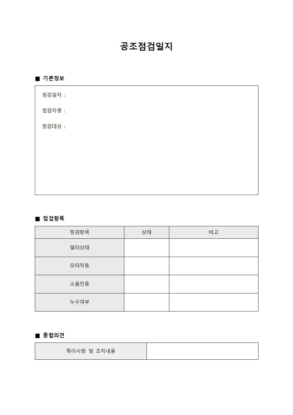 공조점검일지 서식파일