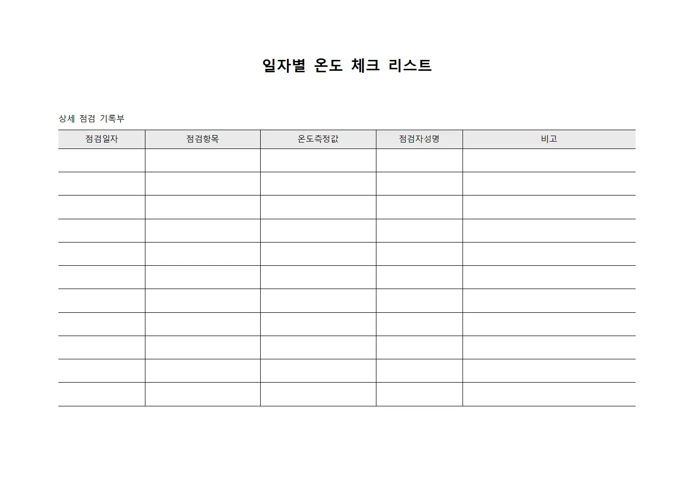 일자별 온도 체크 리스트 상세 점검 기록부 파일서식
