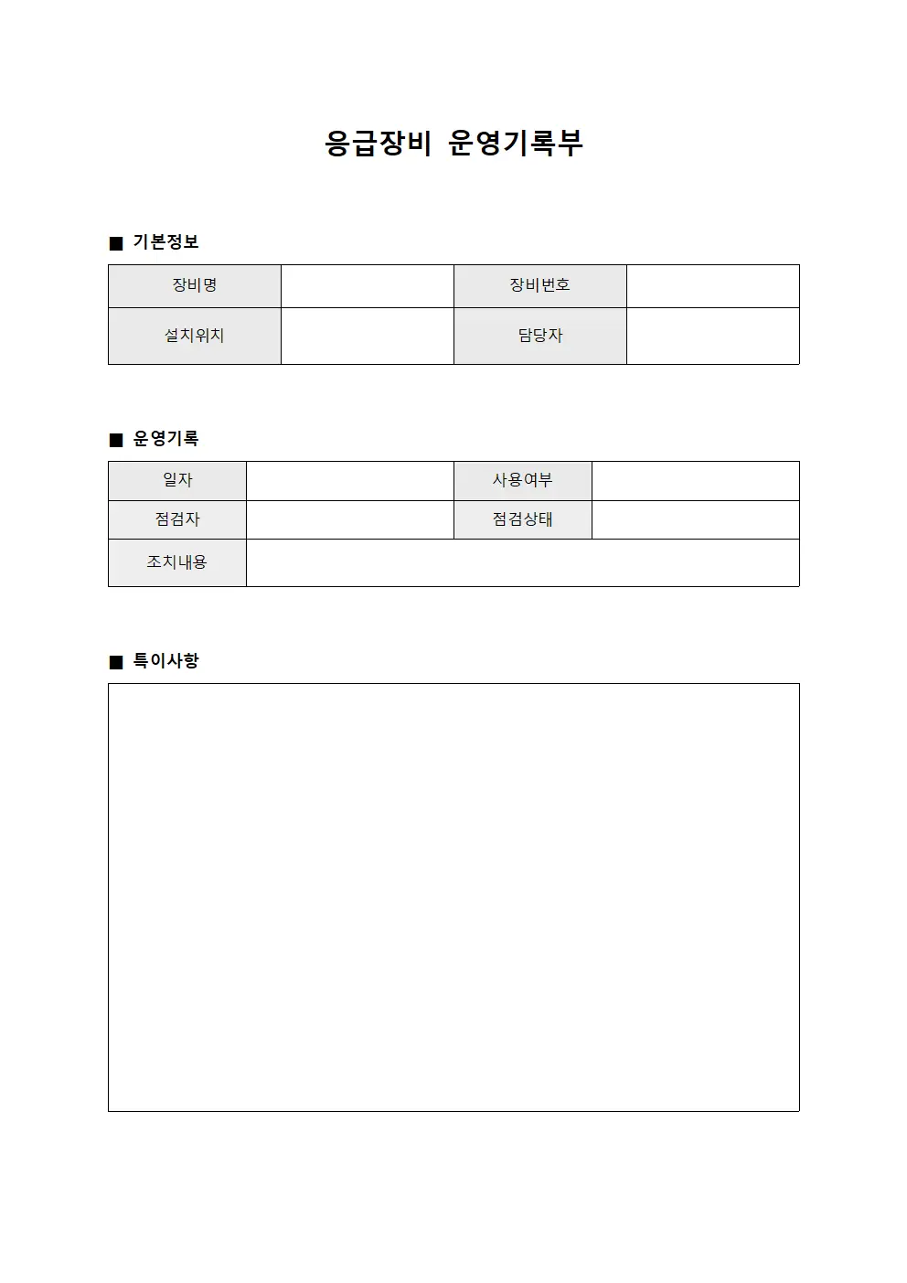 응급장비 운영기록부 파일서식
