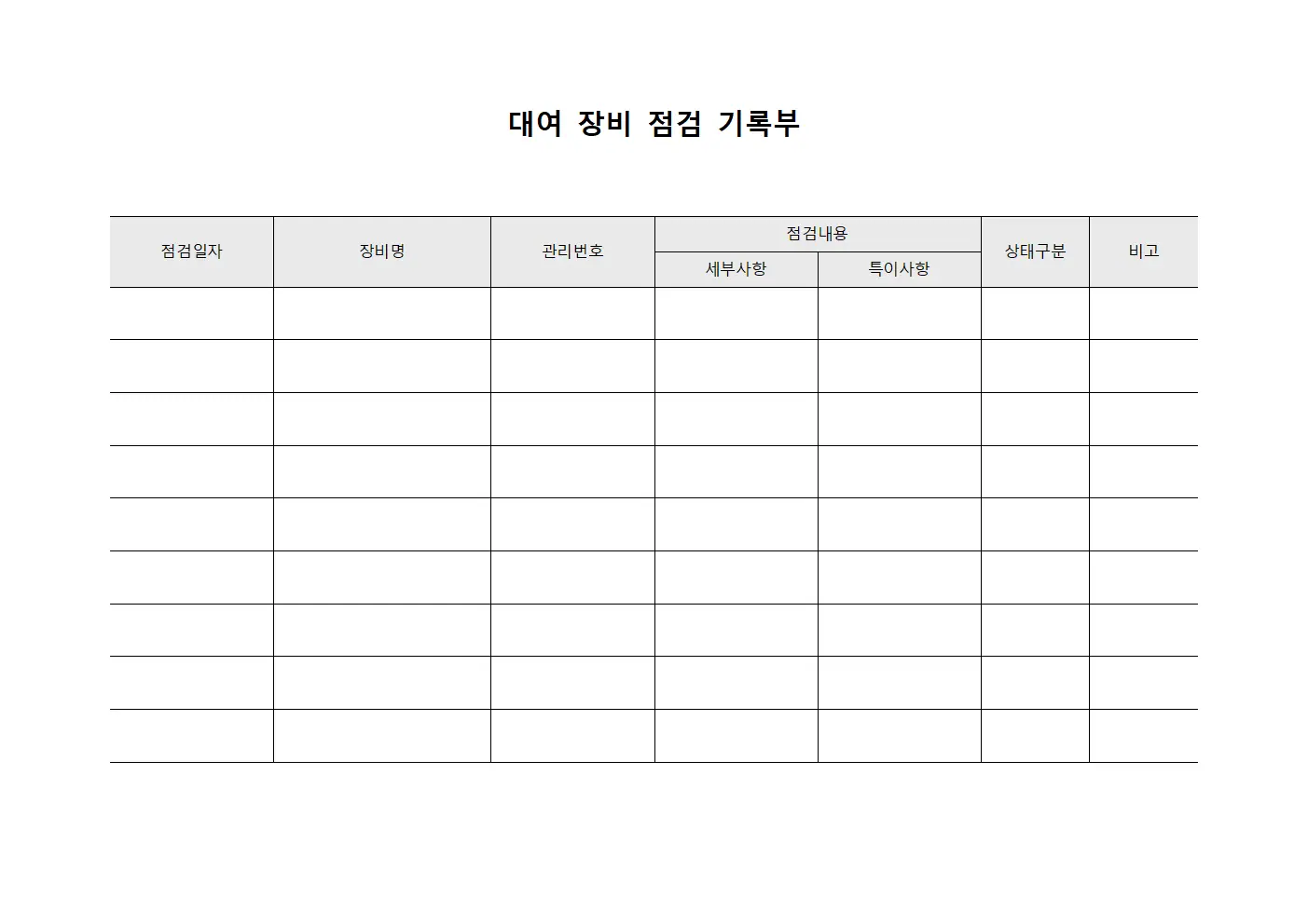 대여 장비 점검 기록부