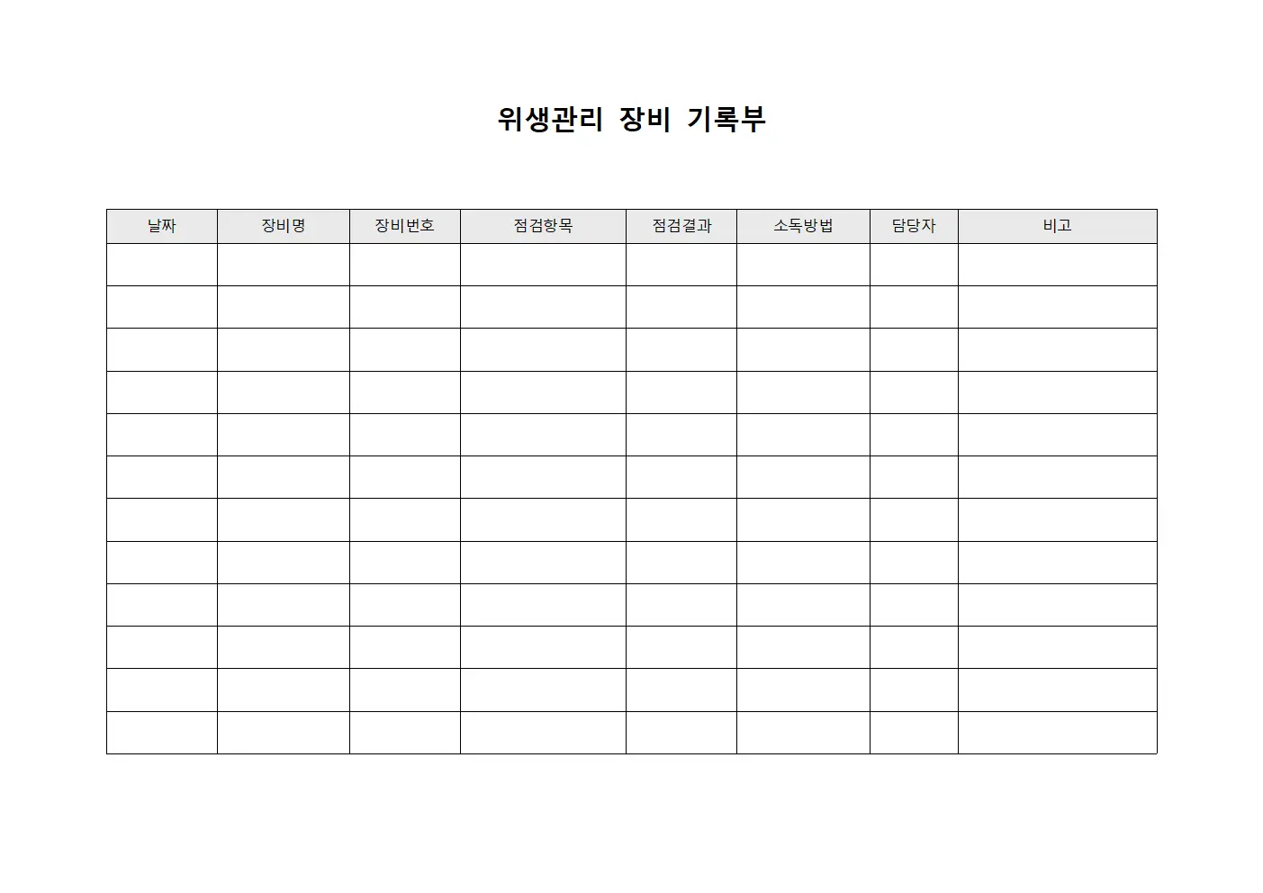 위생관리 장비 기록부 문서서식