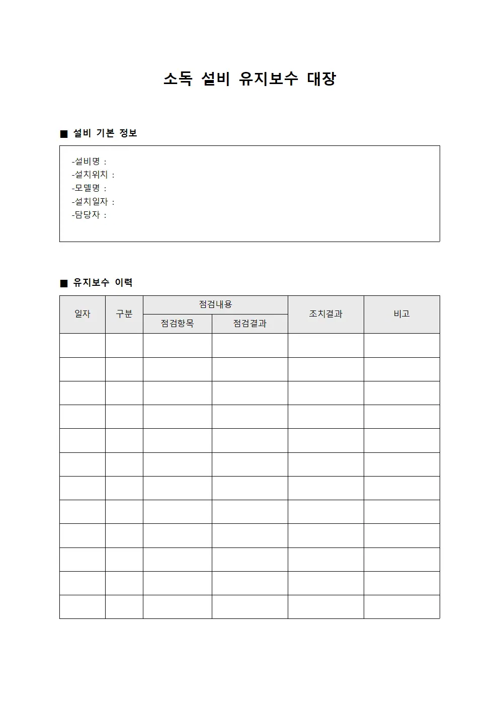소독 설비 유지보수 대장