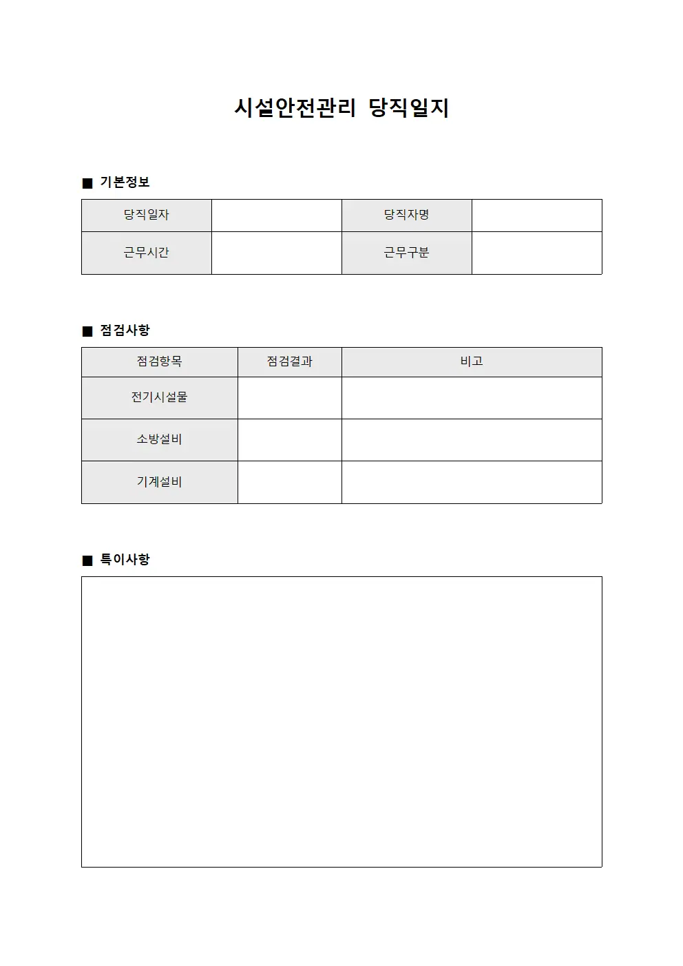 시설안전관리 당직일지