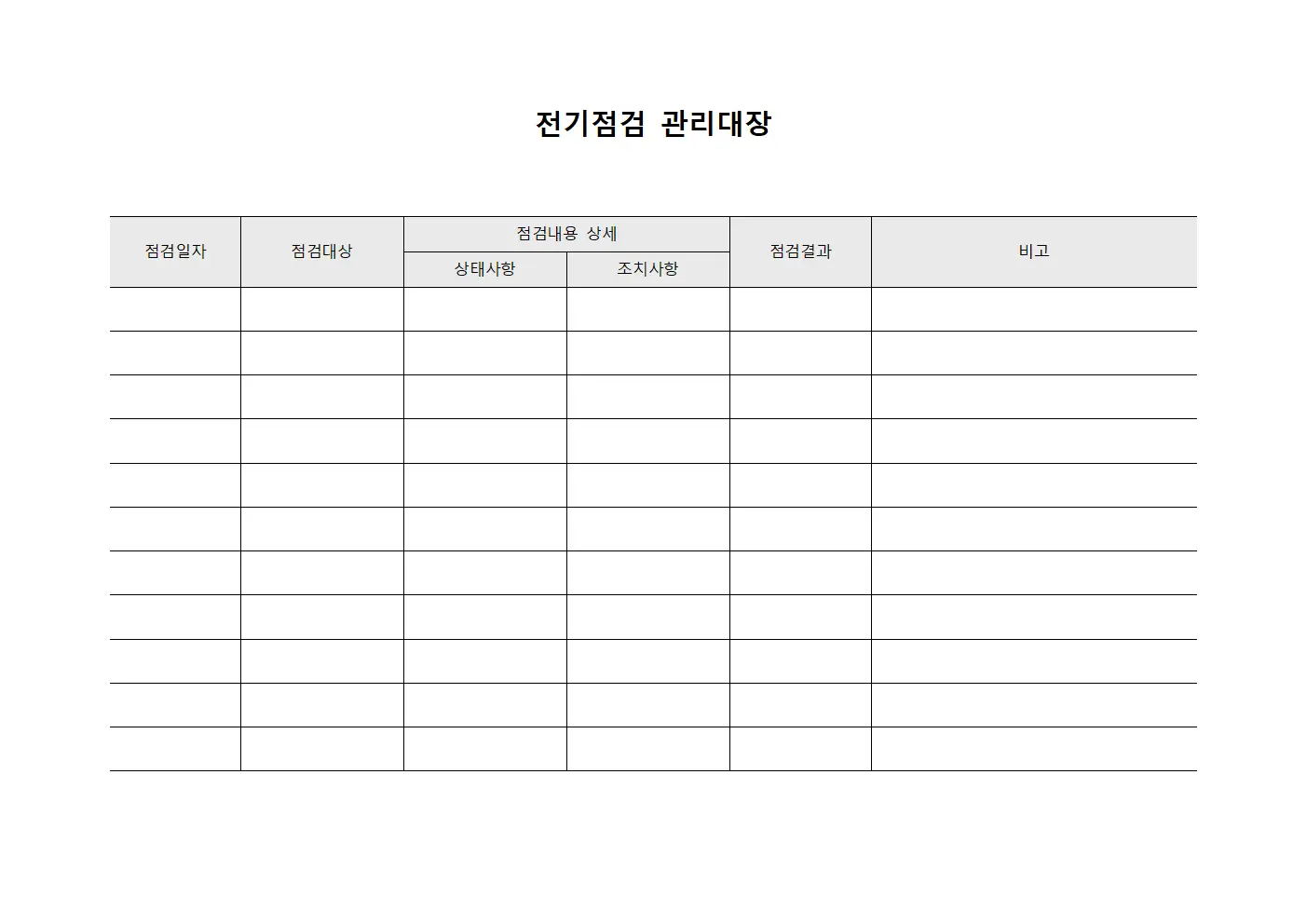 전기점검 관리대장 양식