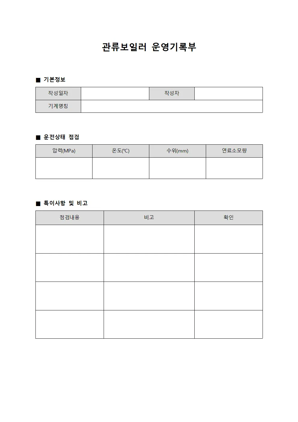 관류보일러 운영기록부 양식파일