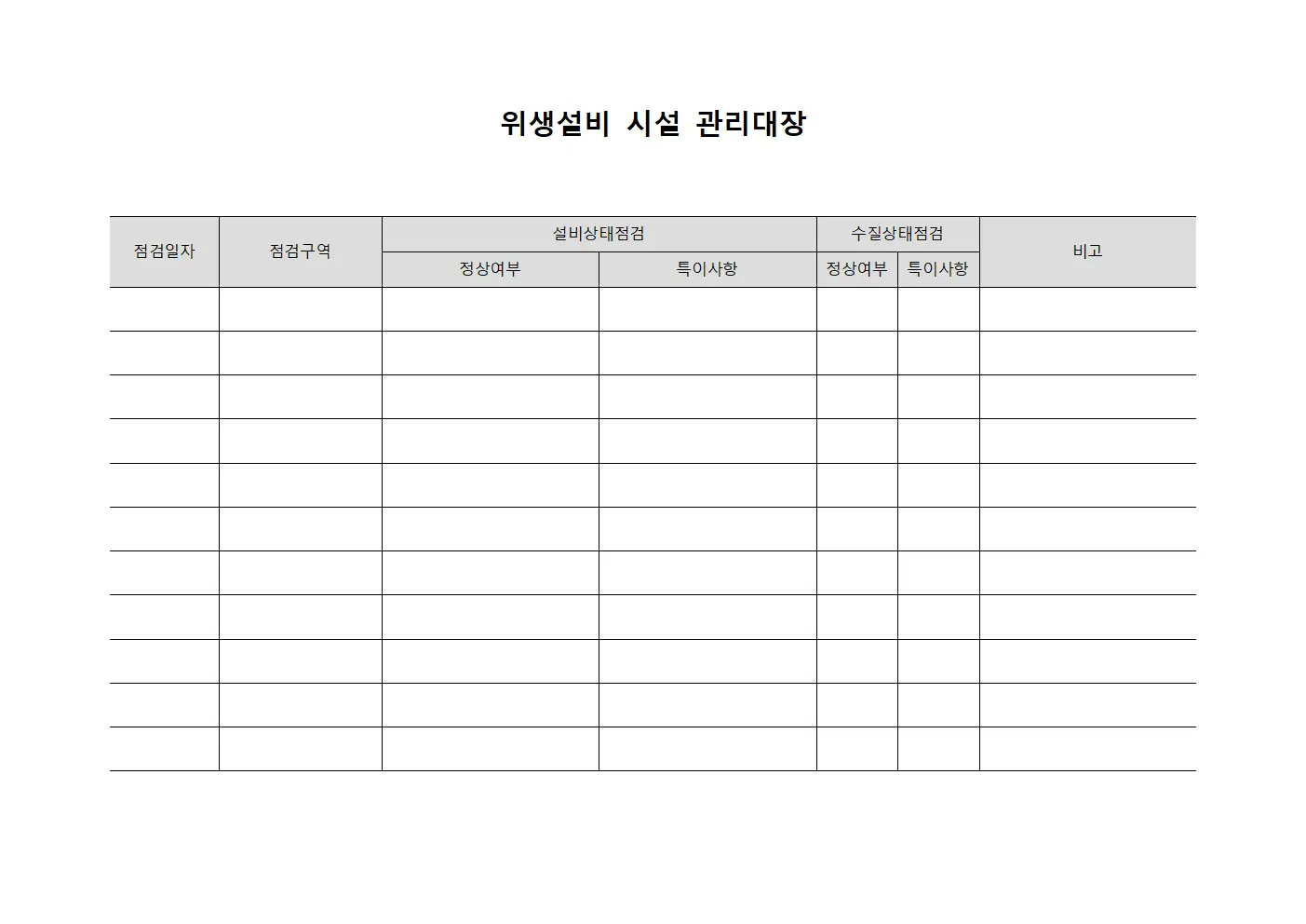 위생설비 시설 관리대장