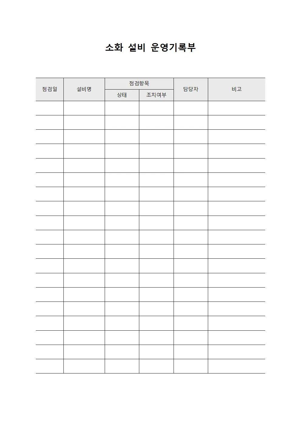 소화 설비 운영기록부