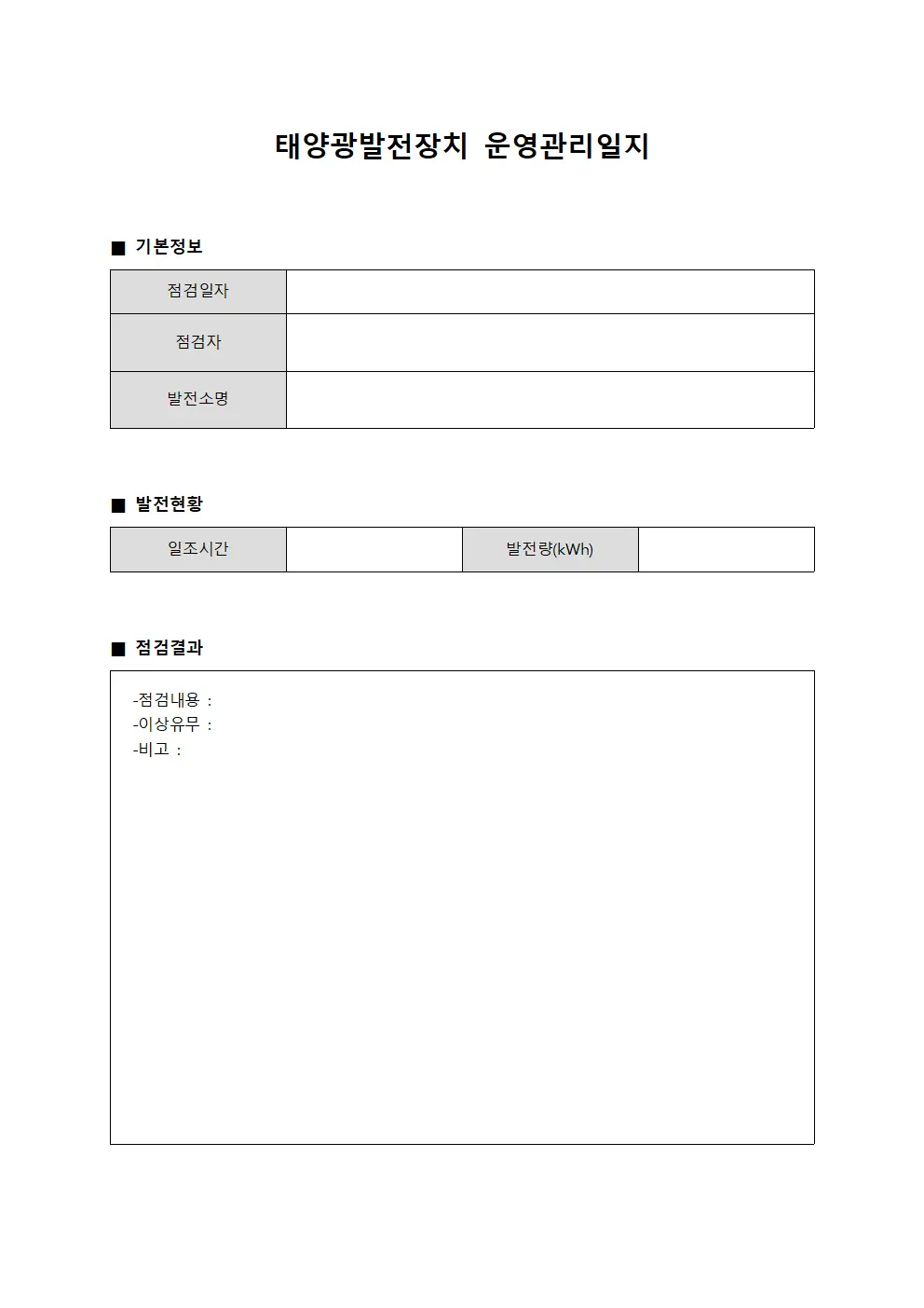 태양광발전장치 운영관리일지