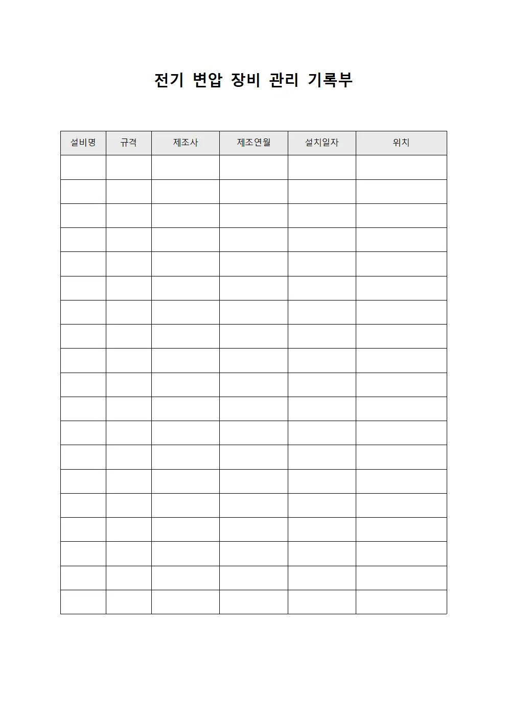 전기 변압 장비 관리 기록부