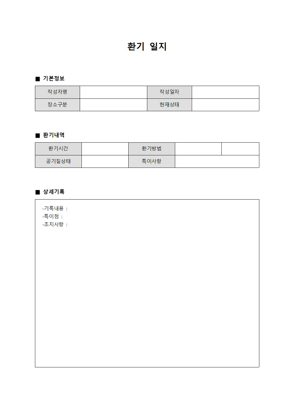 환기 일지 파일서식