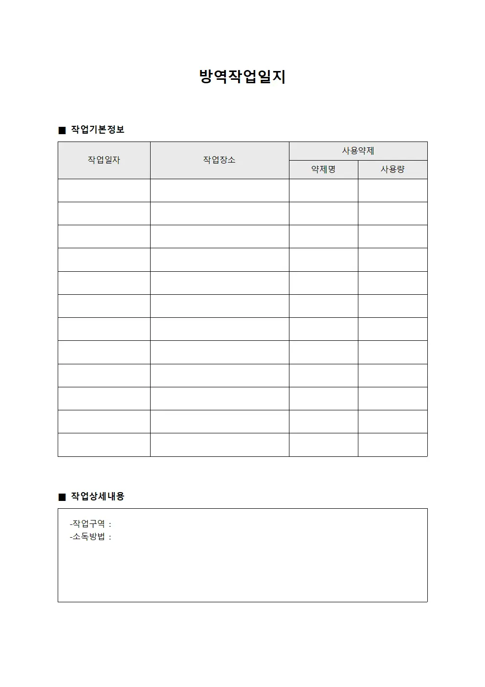 방역작업일지 문서양식