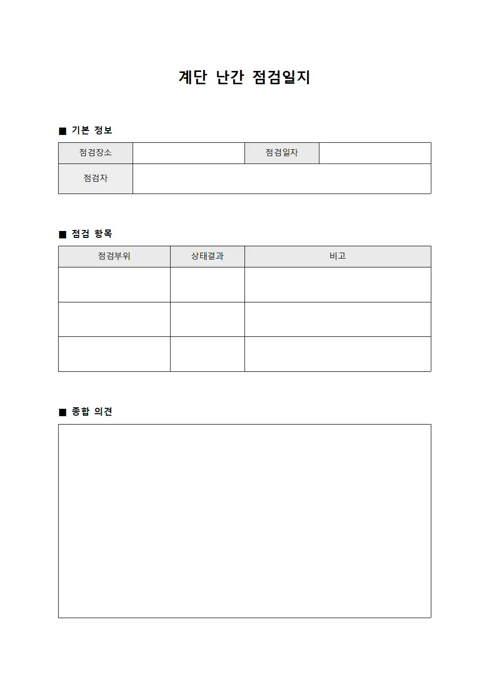 계단 난간 점검일지