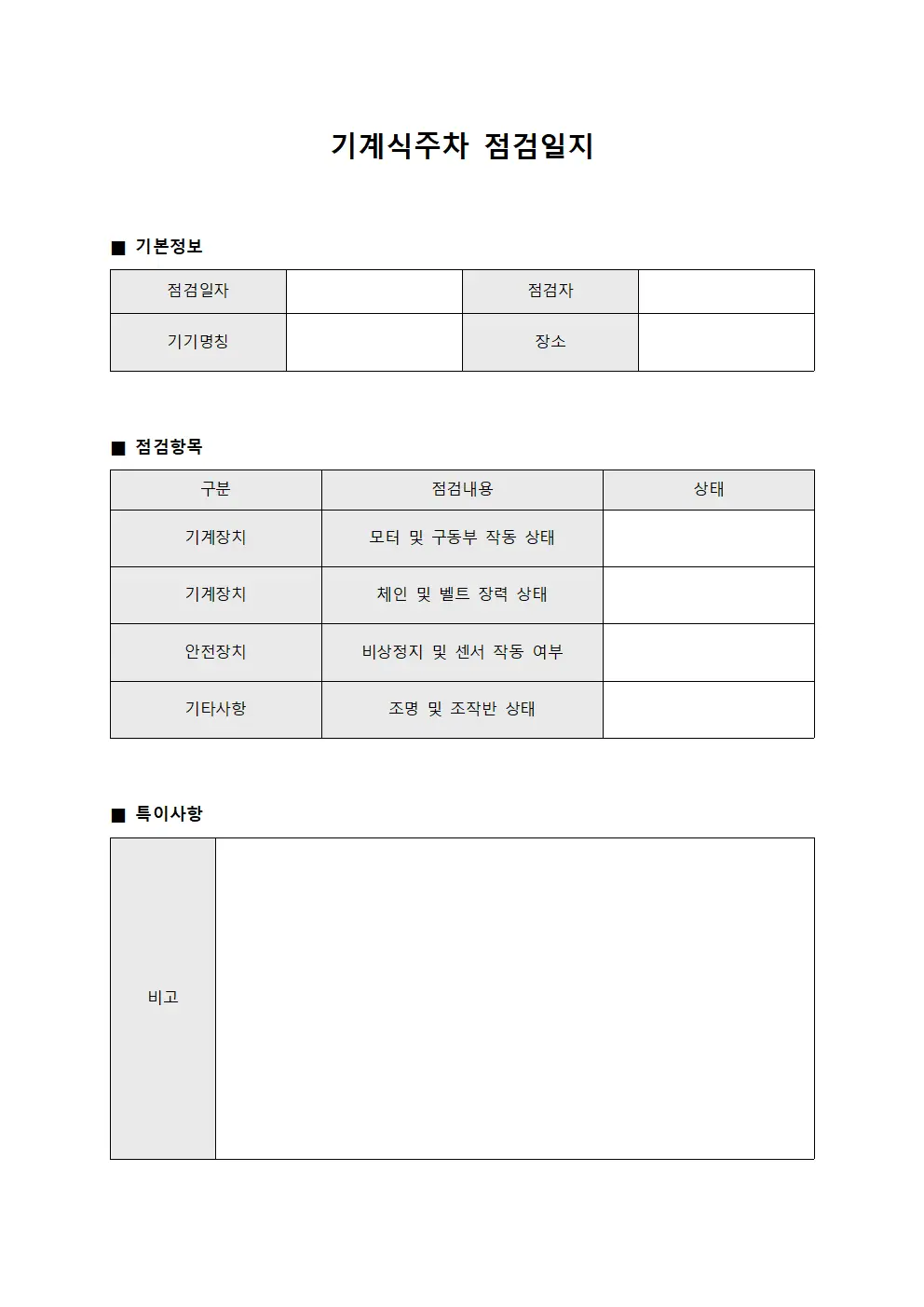기계식주차 점검일지
