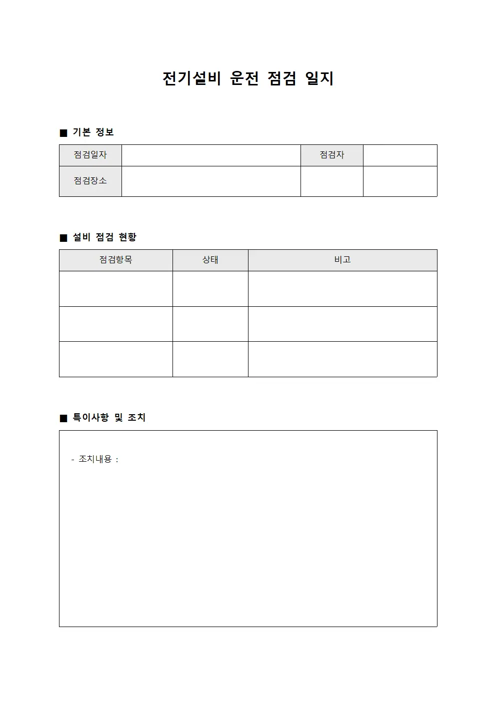 전기설비 운전 점검 일지