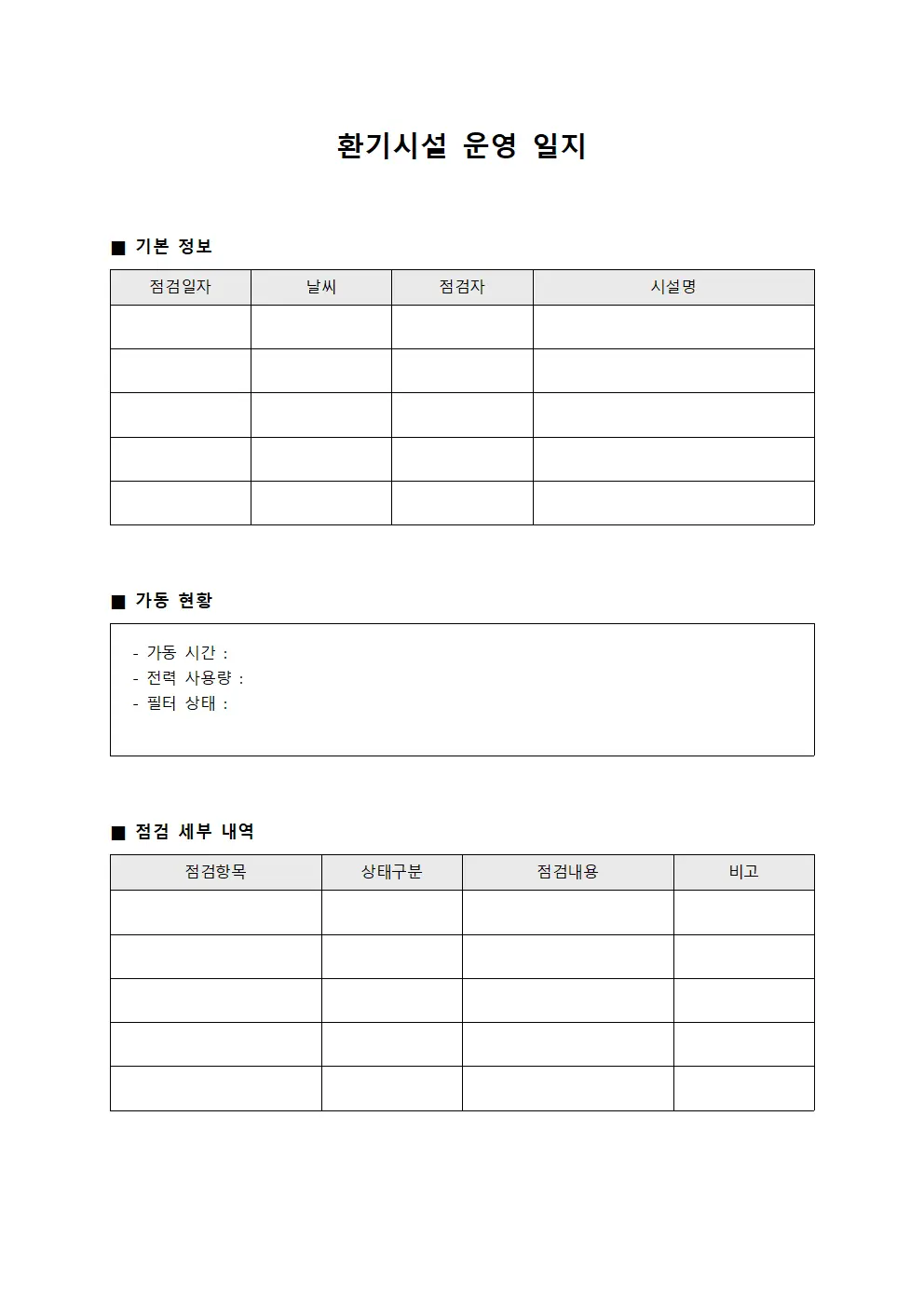 환기시설 운영 일지 문서서식