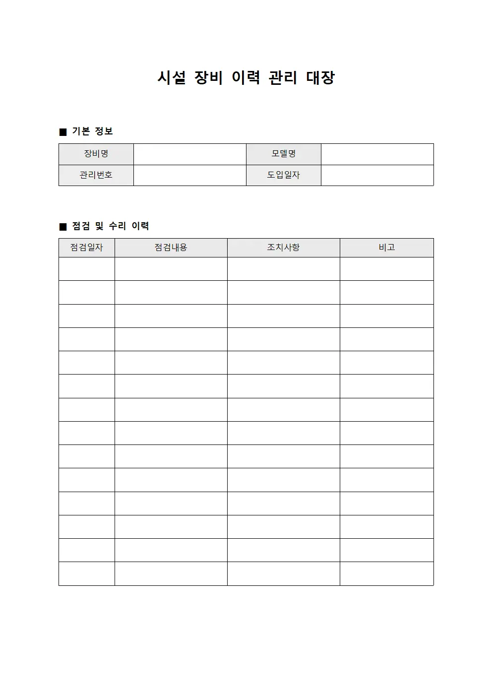 시설 장비 이력 관리 대장 문서.양식
