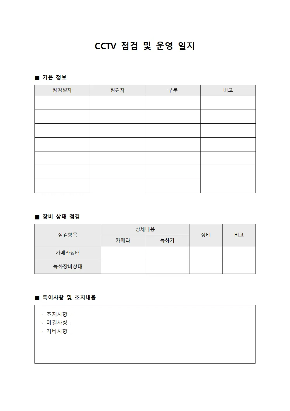 CCTV 점검 및 운영 일지 템플릿 서식