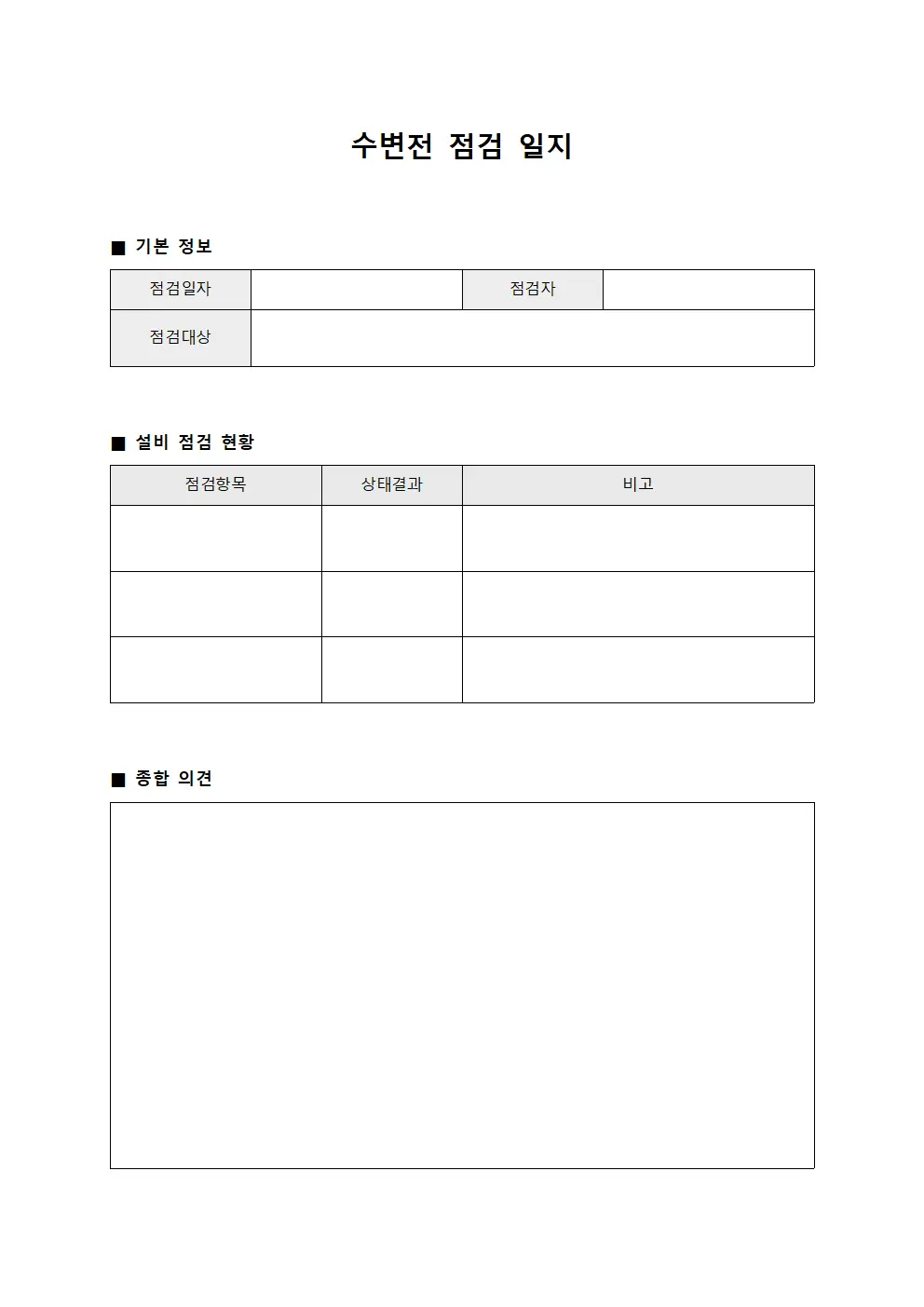 수변전 점검 일지 양식문서