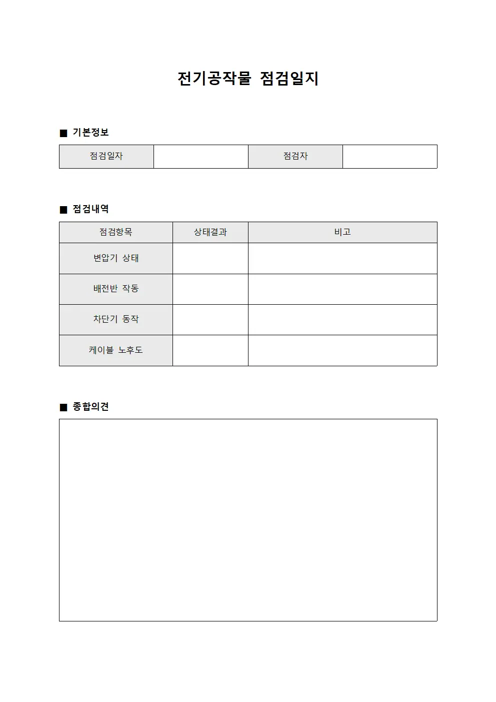전기공작물 점검일지 문서.양식