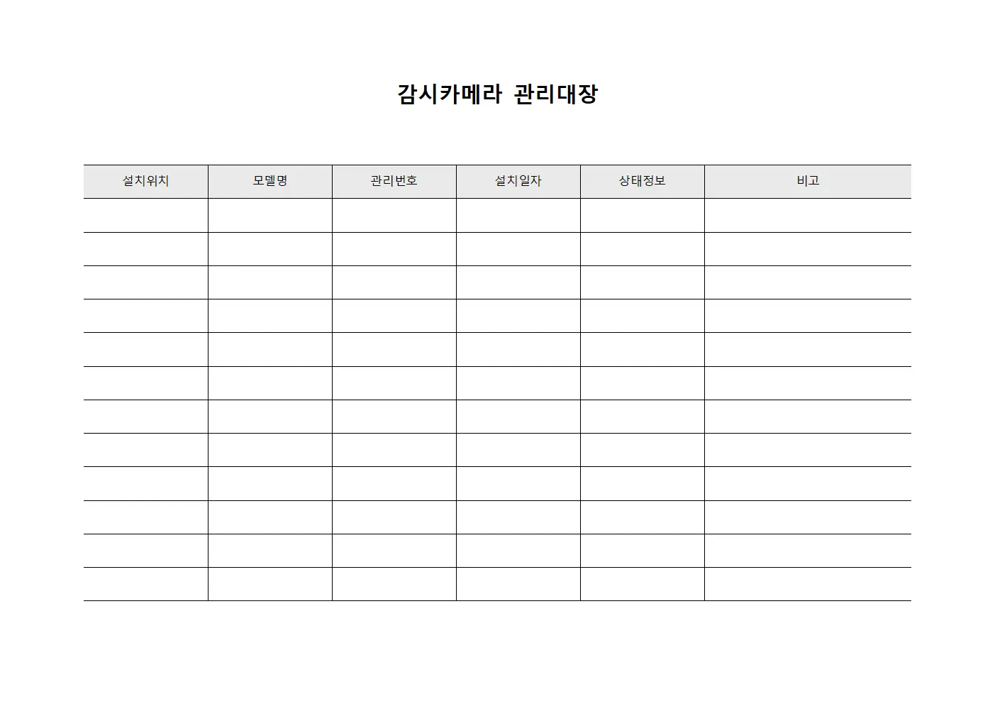 감시카메라 관리대장 파일서식