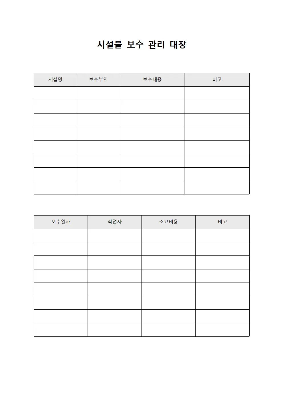 시설물 보수 관리 대장
