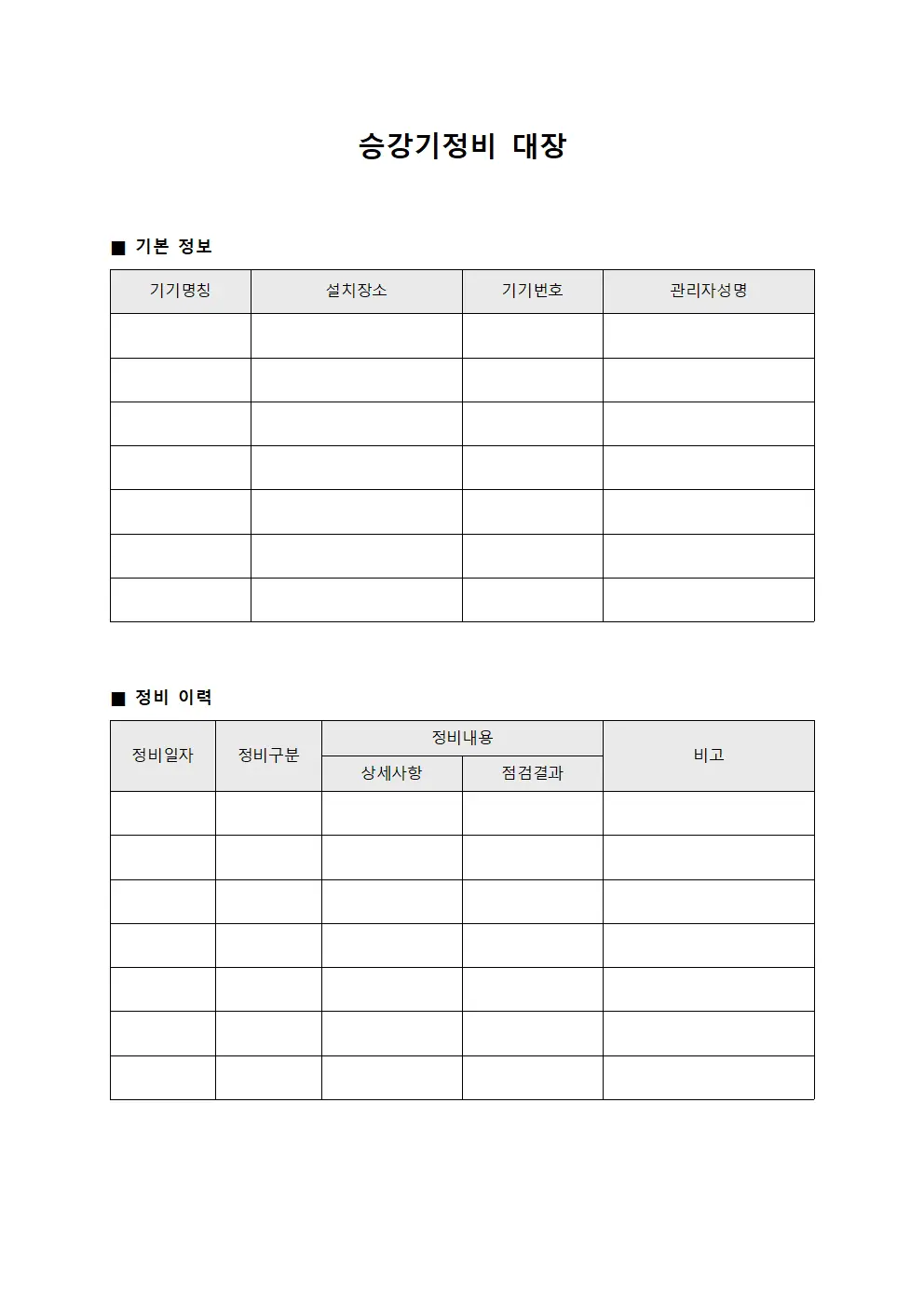 승강기정비 대장 서식파일